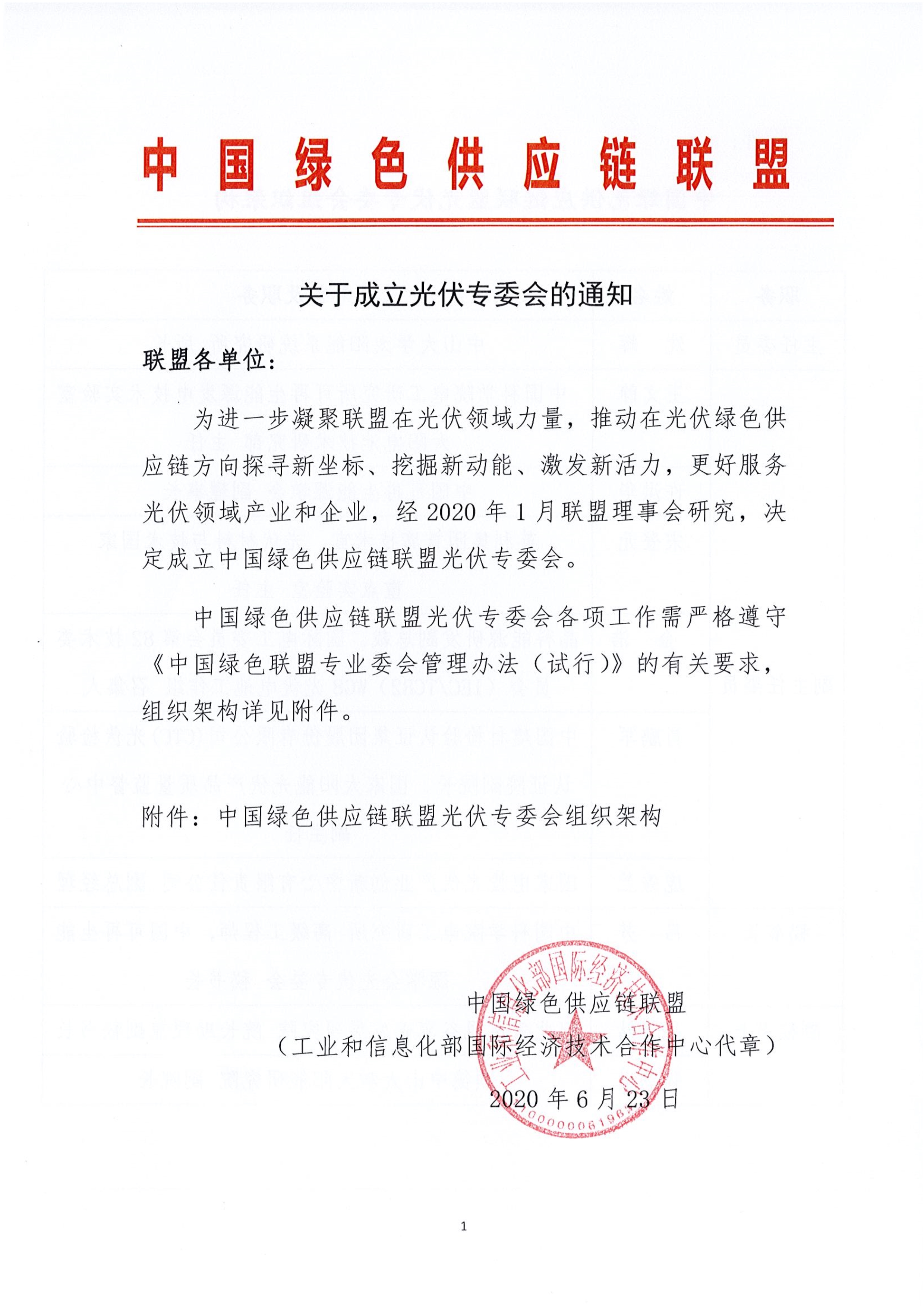 1593597192534307.jpg 中國(guó)綠色供應(yīng)鏈聯(lián)盟光伏專委會(huì)_1.jpg